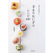手まりおにぎりレシピ100（世界文化社） [電子書籍]