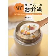 こどもが喜ぶ スープジャーのお弁当（世界文化社） [電子書籍]