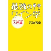 最強のワイン学（世界文化社） [電子書籍]