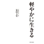 軽やかに生きる（世界文化社） [電子書籍]