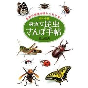 ポケット版 身近な昆虫さんぽ手帖（世界文化社） [電子書籍]