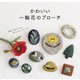 かわいい一輪花のブローチ（世界文化社） [電子書籍]