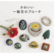 かわいい一輪花のブローチ（世界文化社） [電子書籍]