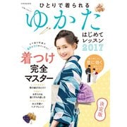 ゆかたはじめてレッスン2017（世界文化社） [電子書籍]