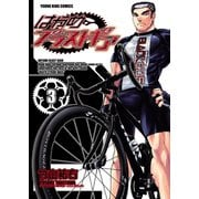 はやめブラストギア（3）（少年画報社） [電子書籍]