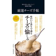 厳選チーズ手帖（世界文化社） [電子書籍]