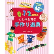 0・1・2歳児の心と体を育む 手作り遊具（世界文化社） [電子書籍]