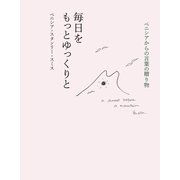 ベニシアからの言葉の贈り物 毎日をもっとゆっくりと（世界文化社） [電子書籍]