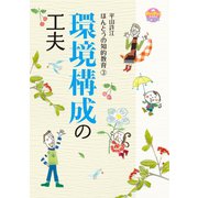 環境構成の工夫（世界文化社） [電子書籍]