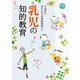 乳児の知的教育（世界文化社） [電子書籍]