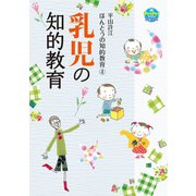 乳児の知的教育（世界文化社） [電子書籍]