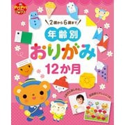 年齢別おりがみ12か月（世界文化社） [電子書籍]
