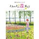 紫竹おばあちゃんのときめきの花暮らし（世界文化社） [電子書籍]