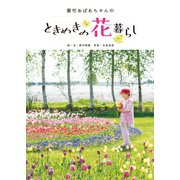 紫竹おばあちゃんのときめきの花暮らし（世界文化社） [電子書籍]