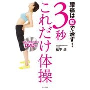 腰痛は脳で治す！3秒これだけ体操<DVDなし>（世界文化社） [電子書籍]