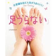 不思議なほど人生がうまくいく！「足うらない」（世界文化社） [電子書籍]