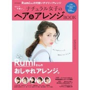 ゆるっと可愛いナチュラル女子のヘア＆アレンジBOOK（世界文化社） [電子書籍]