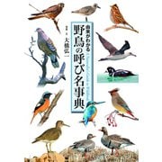 野鳥の呼び名事典（世界文化社） [電子書籍]