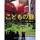 こどもの庭 仙田満＋環境デザイン研究所の「園庭・園舎30」（世界文化社） [電子書籍]