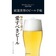 厳選世界のビール手帖（世界文化社） [電子書籍]