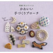 かわいい手づくりブローチ（世界文化社） [電子書籍]