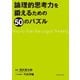 論理的思考力を鍛えるための50のパズル（世界文化社） [電子書籍]