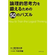 論理的思考力を鍛えるための50のパズル（世界文化社） [電子書籍]