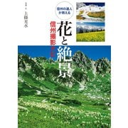 花と絶景 信州撮影ナビ（世界文化社） [電子書籍]