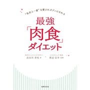 最強「肉食」ダイエット（世界文化社） [電子書籍]