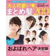 大人可愛いまとめ髪アレンジ200（世界文化社） [電子書籍]