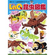 LaQ昆虫図鑑（世界文化社） [電子書籍]