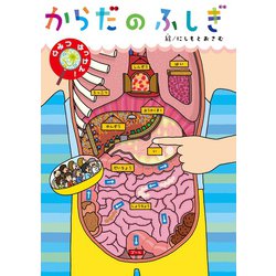 ヨドバシ.com - からだのふしぎ（世界文化社） [電子書籍] 通販【全品