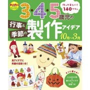 3・4・5歳児の行事＆季節の製作アイデア 10月～3月（世界文化社） [電子書籍]