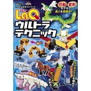 LaQウルトラテクニック（世界文化社） [電子書籍]