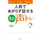 人前であがらず話せる1分声トレ（世界文化社） [電子書籍]