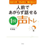 人前であがらず話せる1分声トレ（世界文化社） [電子書籍]