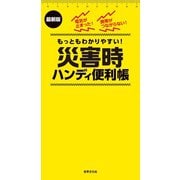 最新版 災害時ハンディ便利帳（世界文化社） [電子書籍]
