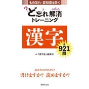 ど忘れ解消トレーニング 漢字（世界文化社） [電子書籍]