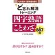 ど忘れ解消トレーニング 四字熟語 ことわざ（世界文化社） [電子書籍]