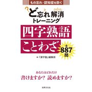 ど忘れ解消トレーニング 四字熟語 ことわざ（世界文化社） [電子書籍]