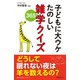 子どもに大ウケ たのしい雑学クイズ365（世界文化社） [電子書籍]