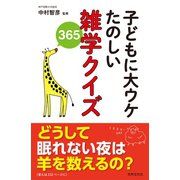 子どもに大ウケ たのしい雑学クイズ365（世界文化社） [電子書籍]