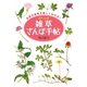 ポケット版 雑草さんぽ手帖（世界文化社） [電子書籍]