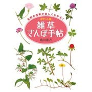 ポケット版 雑草さんぽ手帖（世界文化社） [電子書籍]