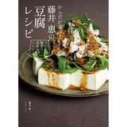 からだが喜ぶ！ 藤井 恵の豆腐レシピ（世界文化社） [電子書籍]