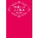 「出逢い」をよぶ風水（世界文化社） [電子書籍]