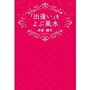 「出逢い」をよぶ風水（世界文化社） [電子書籍]