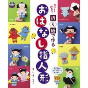折り紙で作る おはなし指人形（世界文化社） [電子書籍]