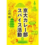 京大カレー部 スパイス活動（世界文化社） [電子書籍]