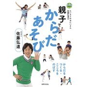 親子でからだあそび（世界文化社） [電子書籍]